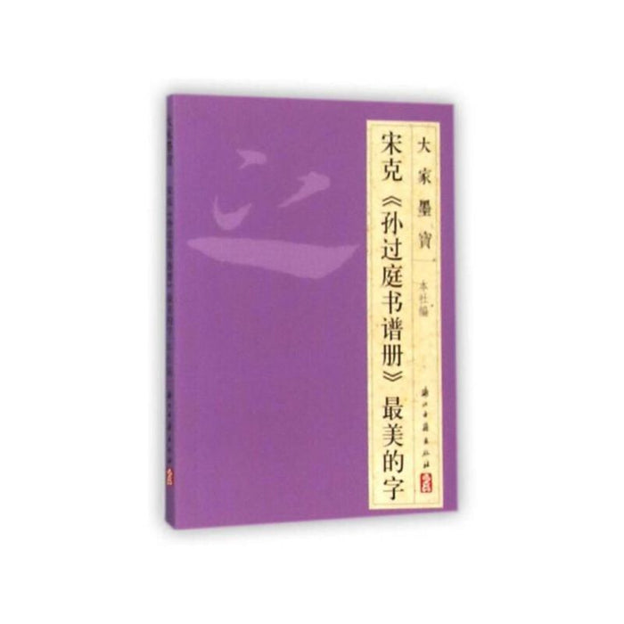 宋克《孙过庭书谱册》