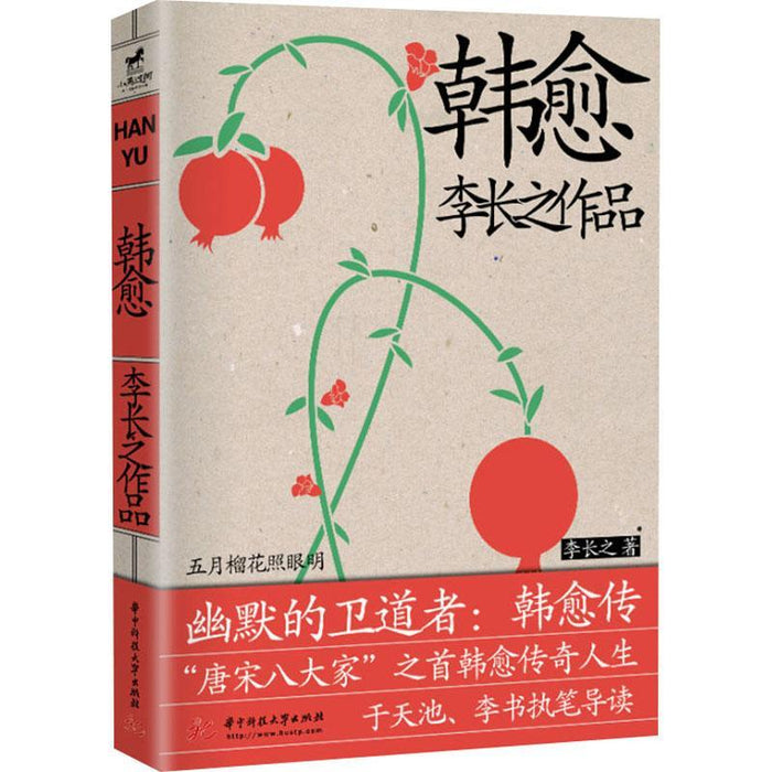 韩愈（李长之作品）