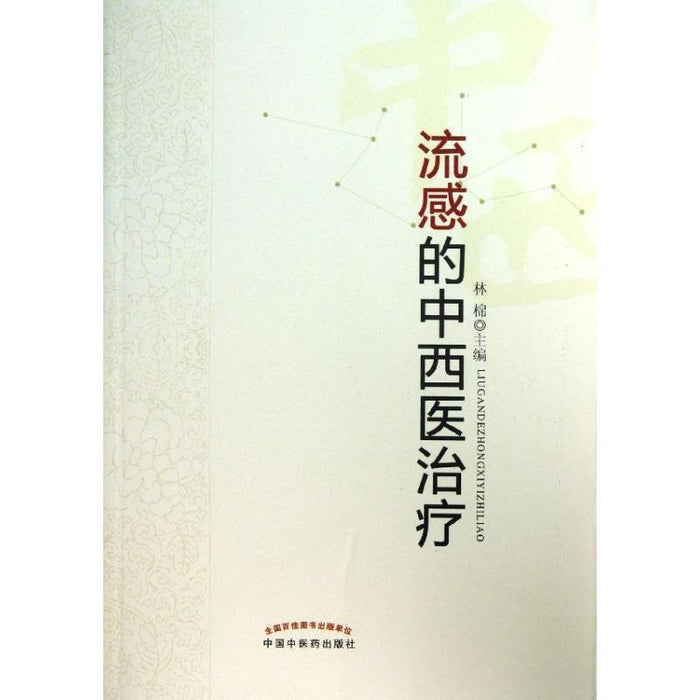 流感的中西医治疗