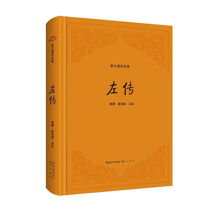 左传  崇文国学经典