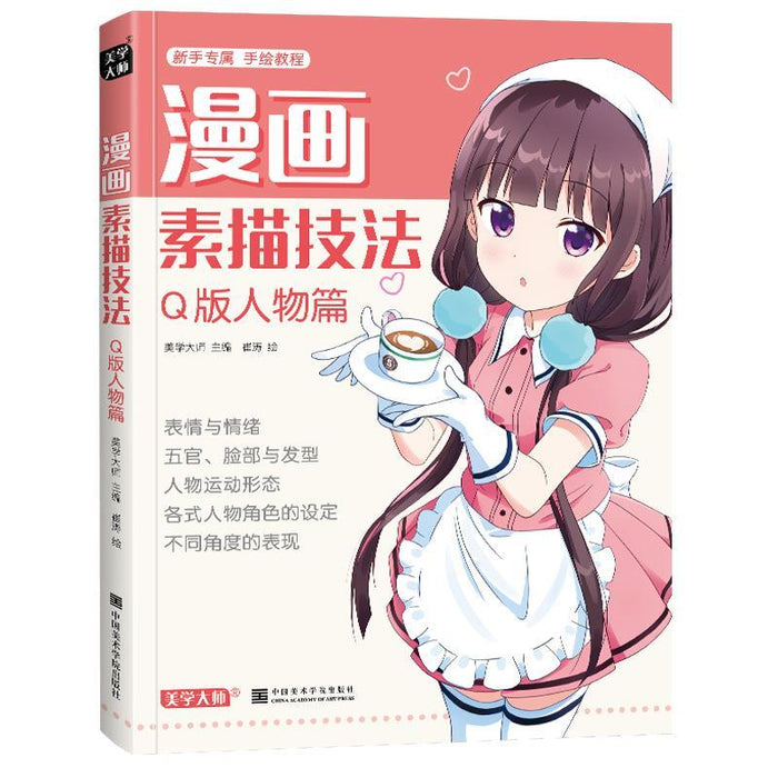漫画素描技法（Q版人物篇）
