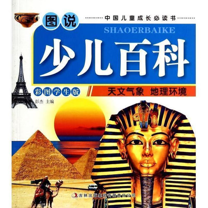 图说少儿百科 天文气象 地理环境