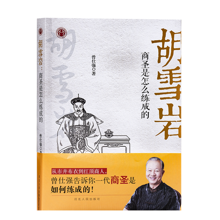 胡雪岩 商圣是怎么练成的