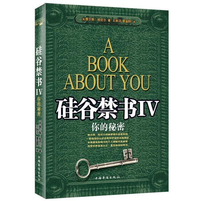 硅谷禁书4：你的秘密