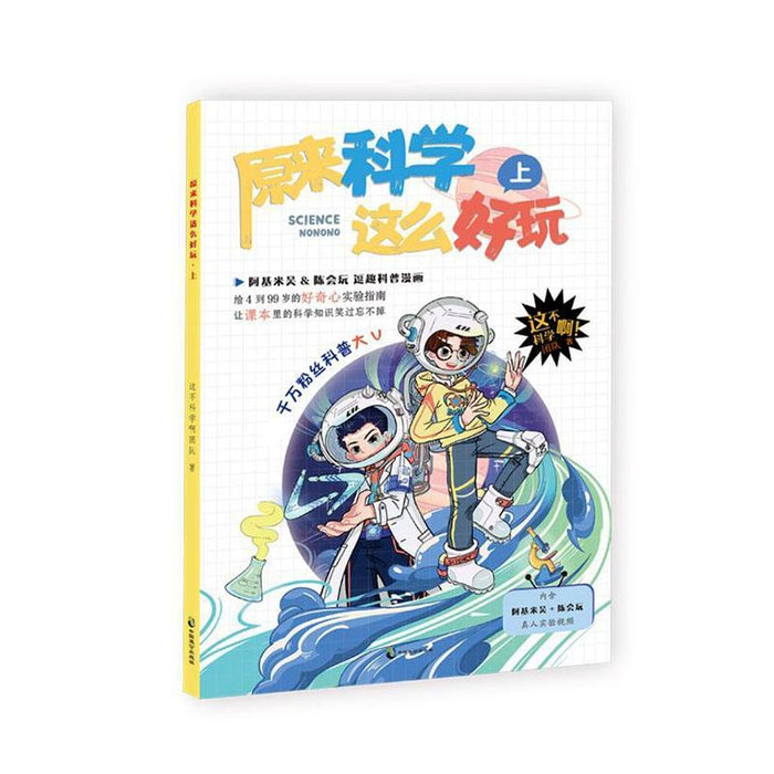 原来科学这么好玩（上）