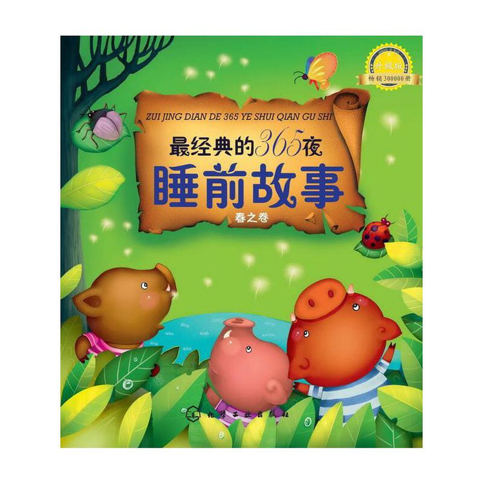 最经典的365夜睡前故事（春之卷）