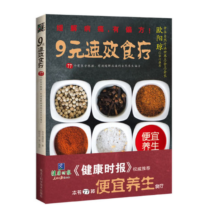 9元速效食疗