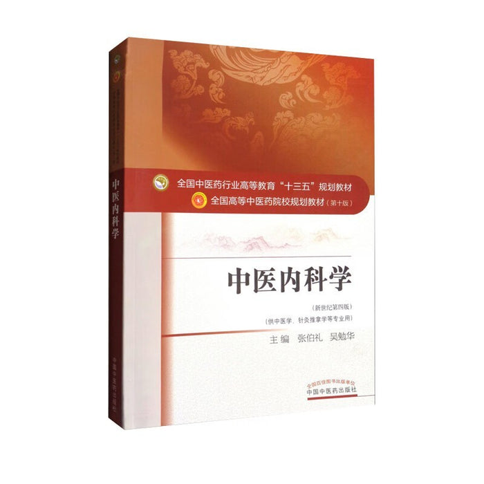 中医内科学
