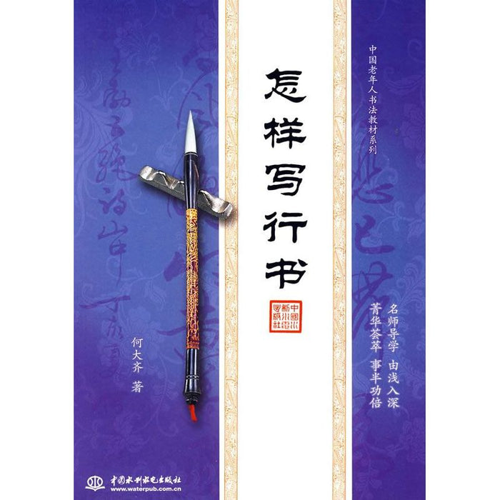 怎样写行书