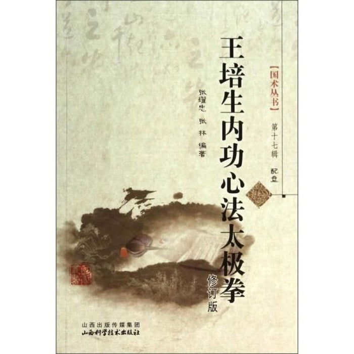 王培生内功心法太极拳