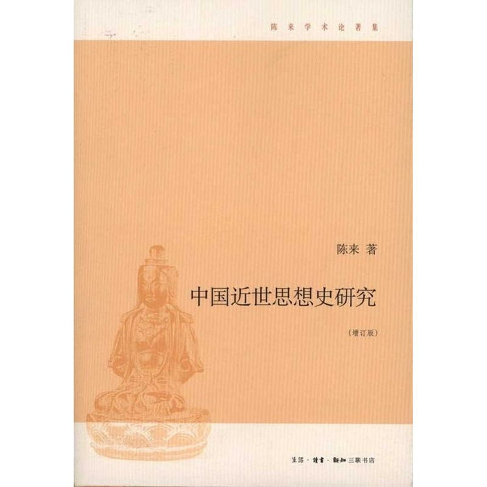 中国近世思想史研究