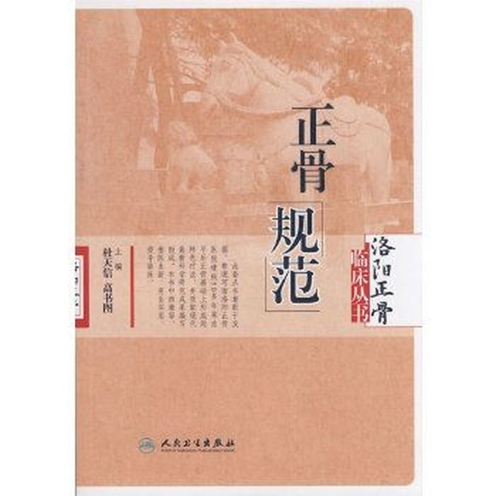 洛阳正骨临床丛书 护理规范
