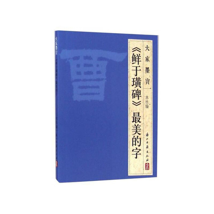 《鲜于璜碑》最美的字