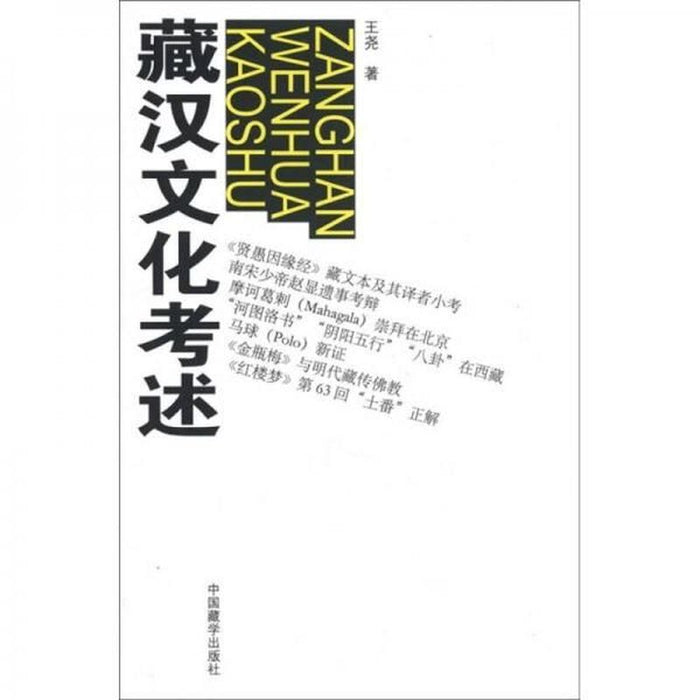 藏汉文化考述