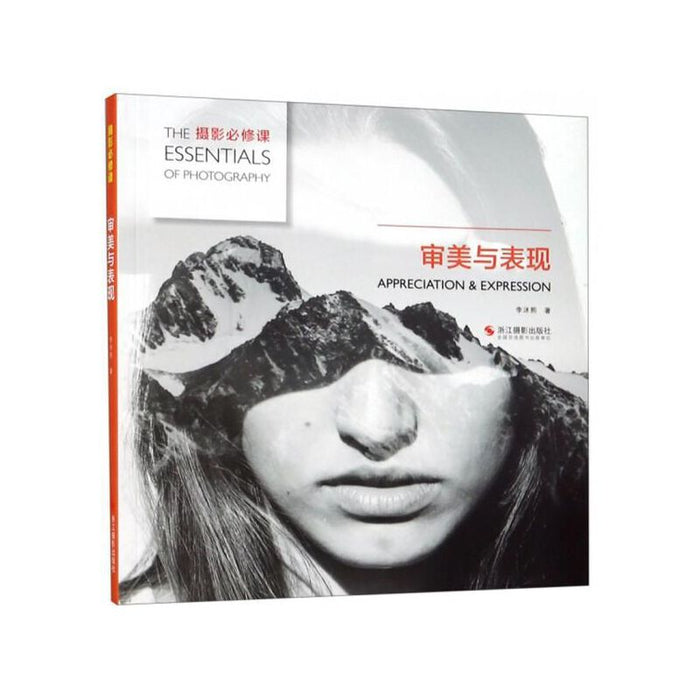 摄影必修课-审美与表现