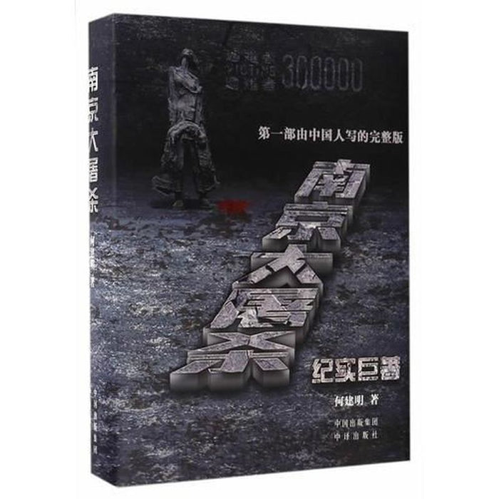 南京大屠杀 第一部由中国人写的完整版南京大屠杀纪实巨著