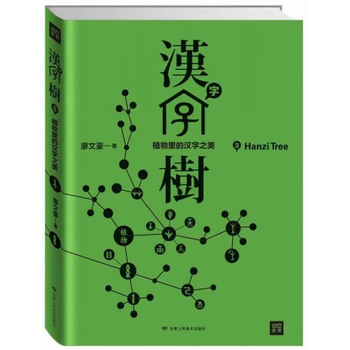 汉字树3:植物里的汉字之美