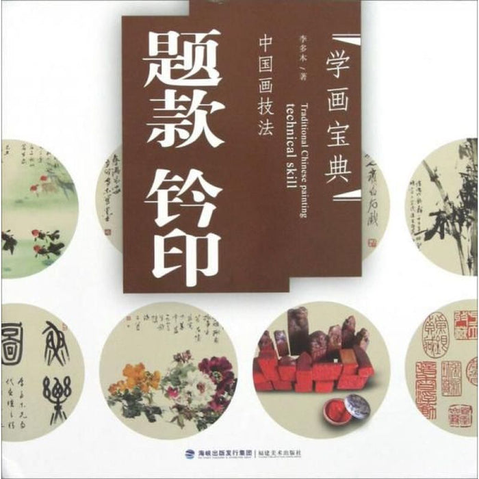 中国画技法：题款 铃印