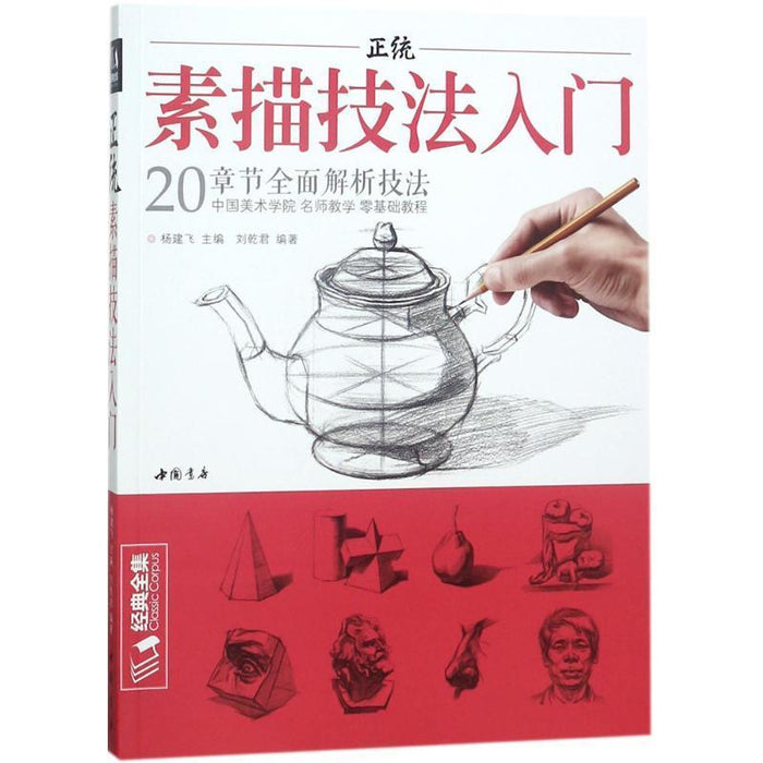 正统素描技法入门