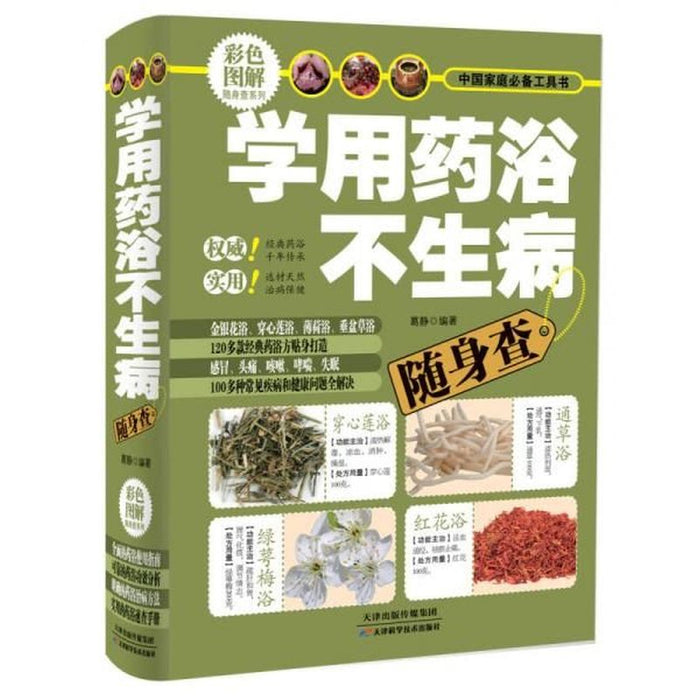 学用药浴不生病随身查