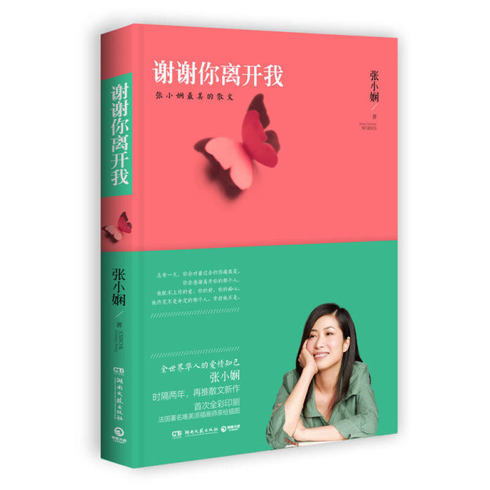谢谢你离开我 张小娴最美的散文