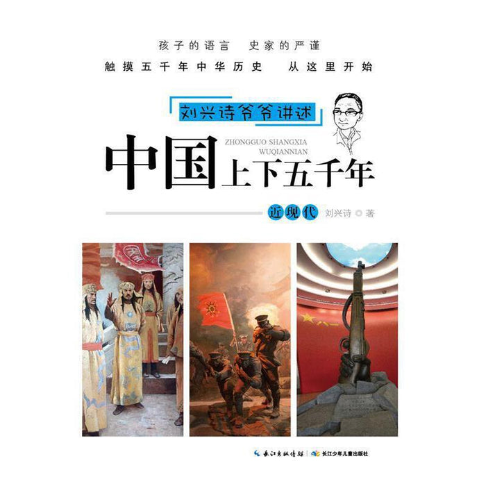 刘兴诗爷爷讲述中国上下五千年——近现代