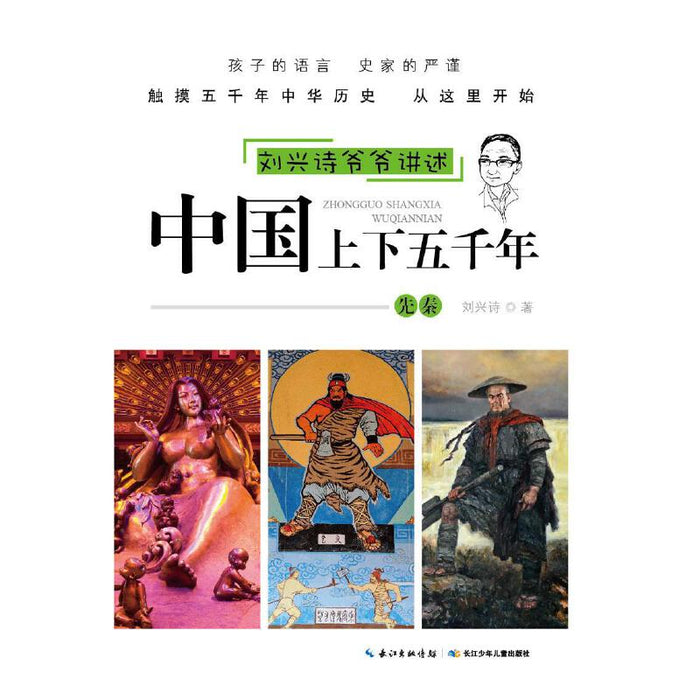 刘兴诗爷爷讲述中国上下五千年——先秦