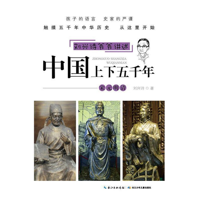 刘兴诗爷爷讲述中国上下五千年——宋元明清