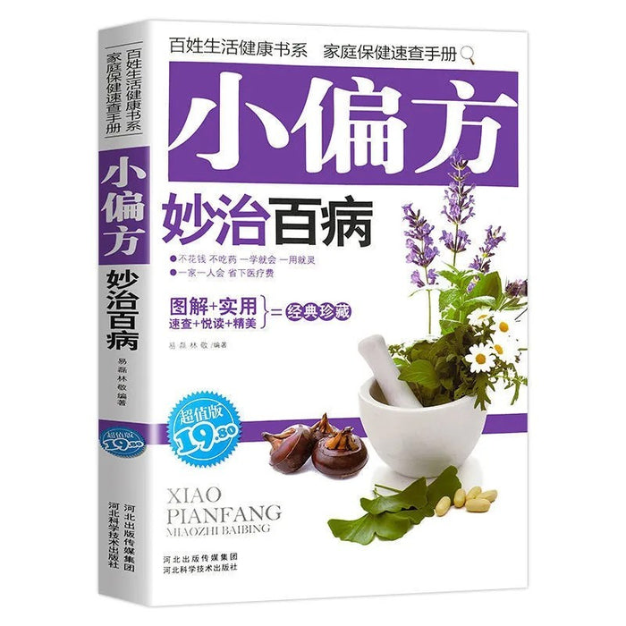 小偏方妙治百病