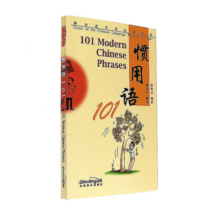 博古通今学汉语丛书：惯用语101