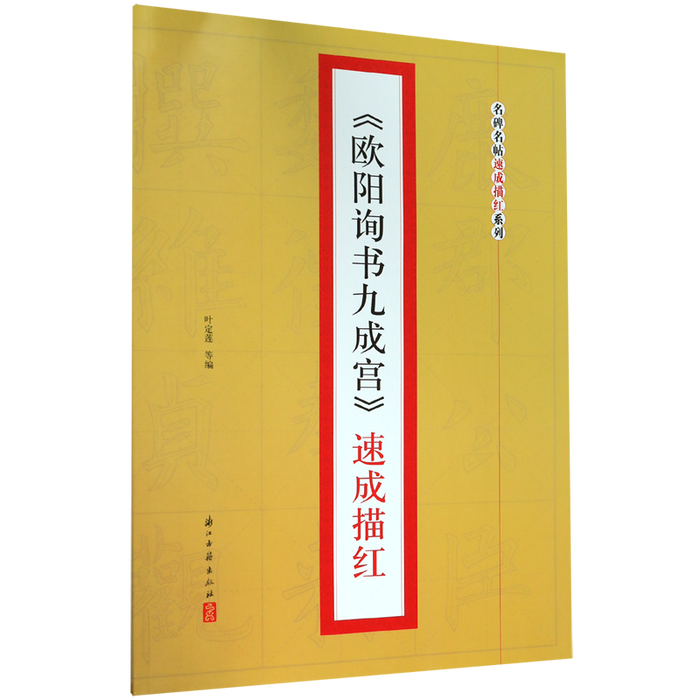 《欧阳询书九成宫》速成描红