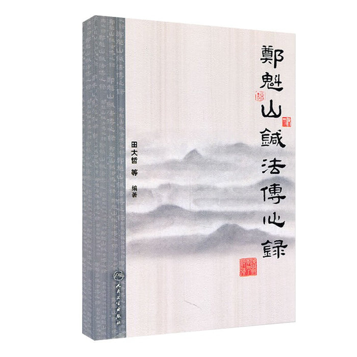 郑魁山针法传心录