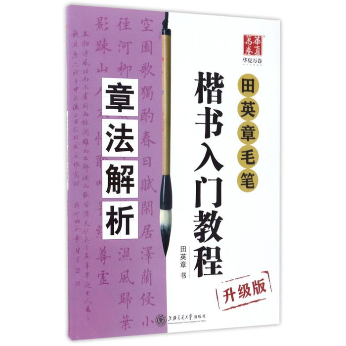田英章毛笔行书入门教程（章法解析）升级版