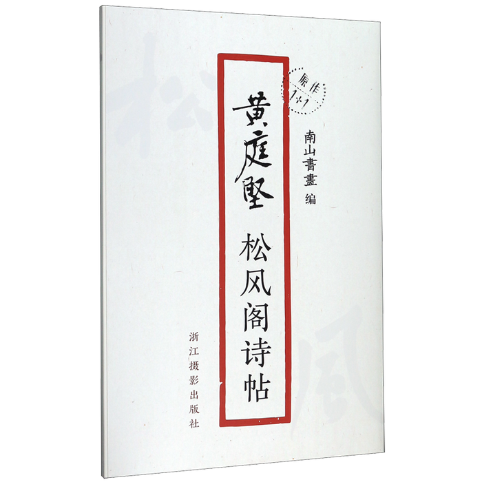 黄庭坚-松风阁诗帖