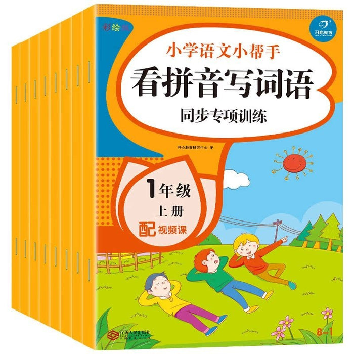 小学语文同步专项训练·一年级上 全套8册（视频课）