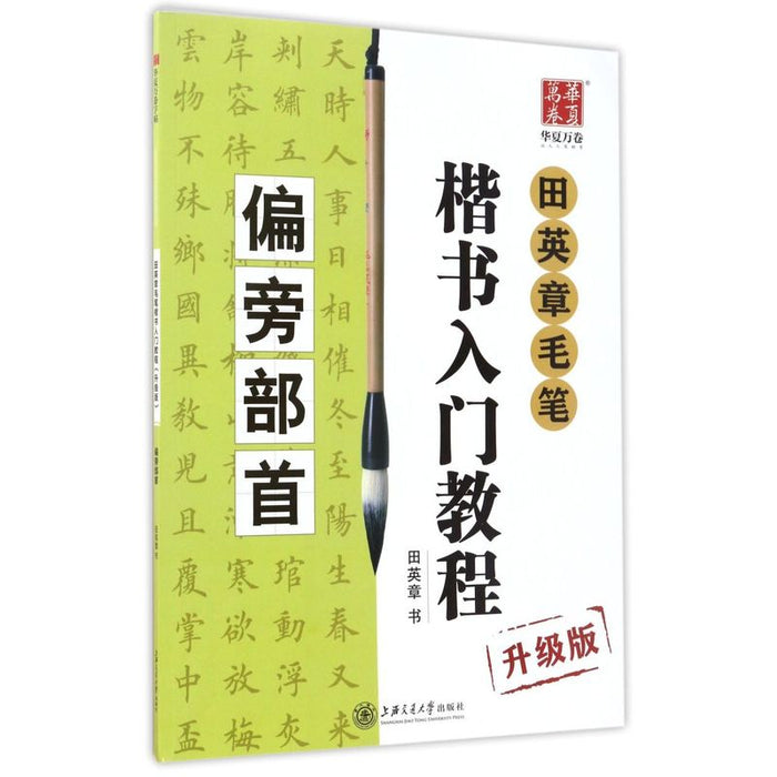 田英章毛笔楷书入门教程（偏旁部首）升级版