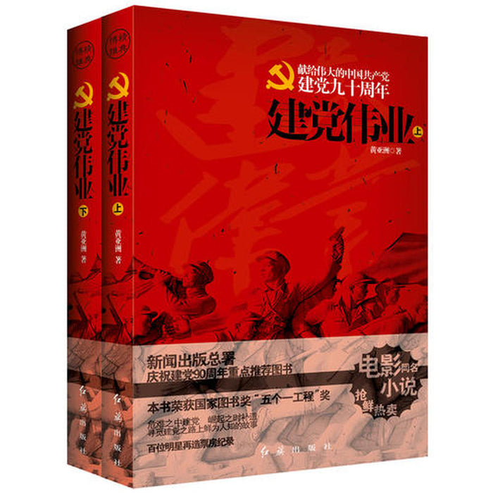 建党伟业 上下