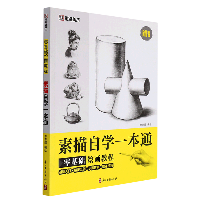 素描自学一本通 墨点美术 零基础绘画教程