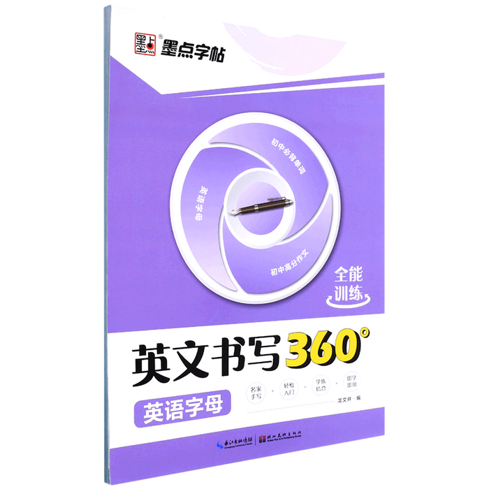 墨点字帖 英文书写360全能训练