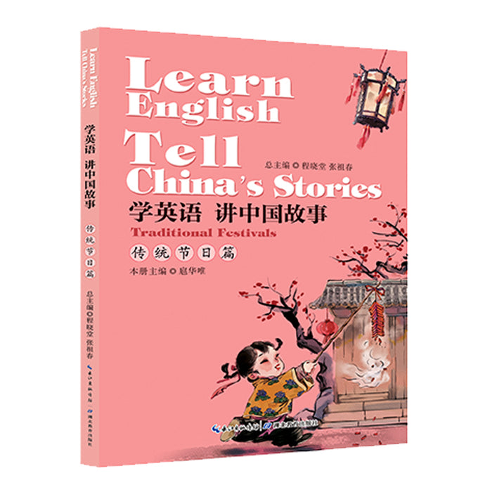 学英语讲中国故事 传统节日篇