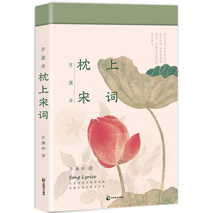 许渊冲 枕上宋词