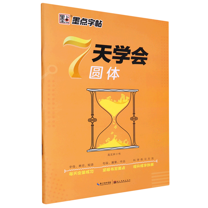 墨点字帖：7天学会圆体