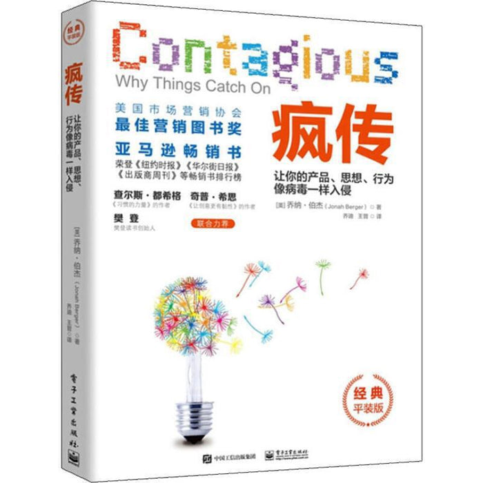 疯传 让你的产品思想行为像病毒一样入侵 （经典平装版）