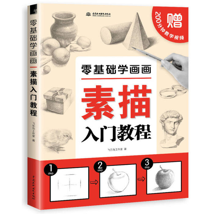 零基础学画画：素描入门教程