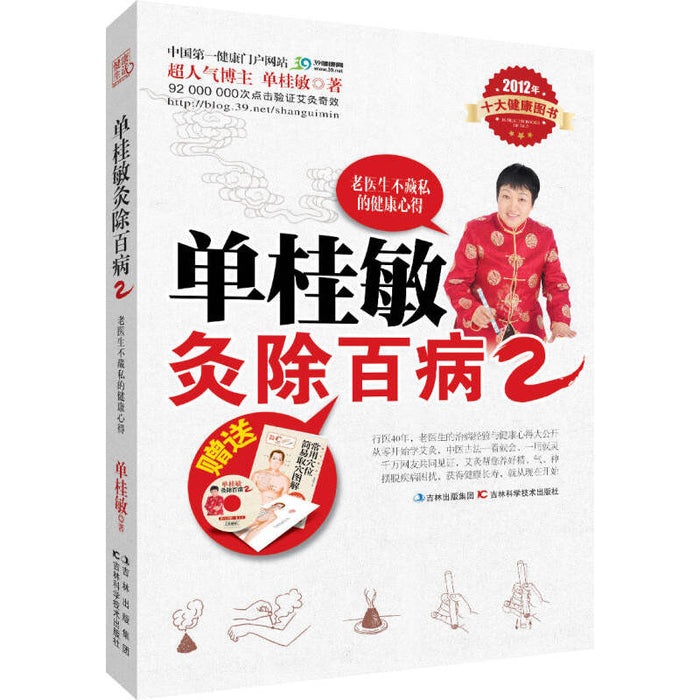 单桂敏灸除百病 2