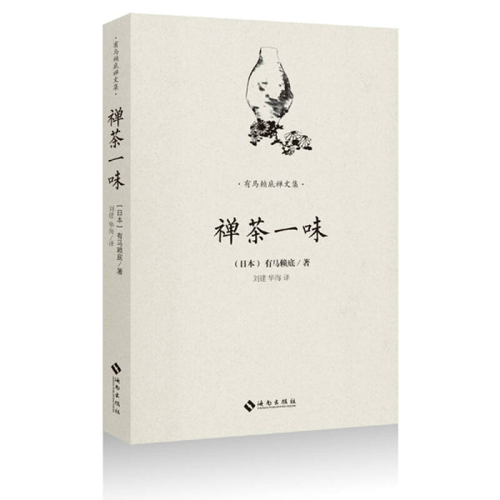 禅茶一味 有马赖底禅文集