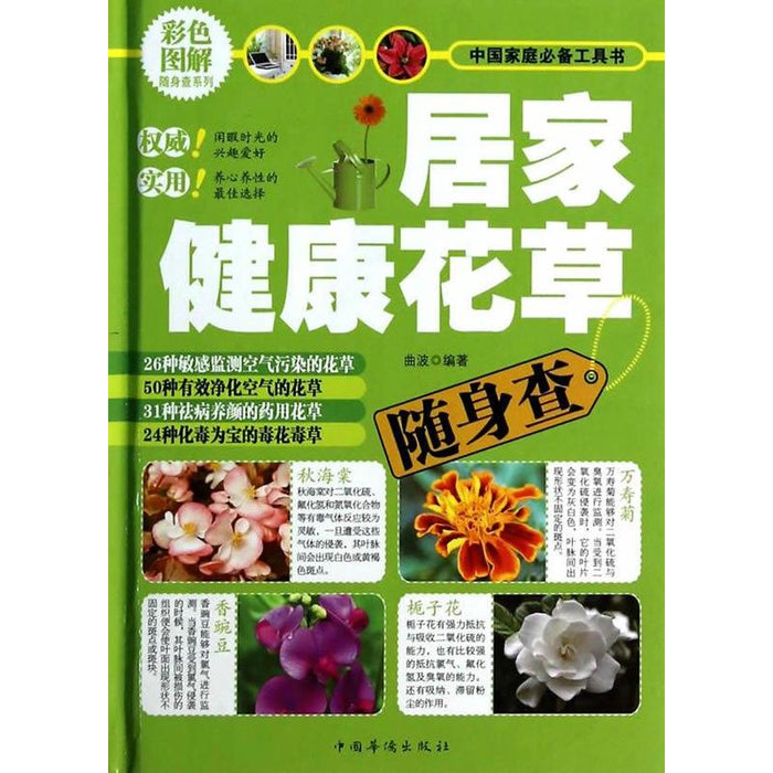 居家健康花草随身查