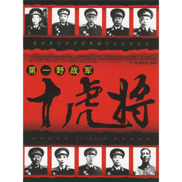 第一野战军 十虎将