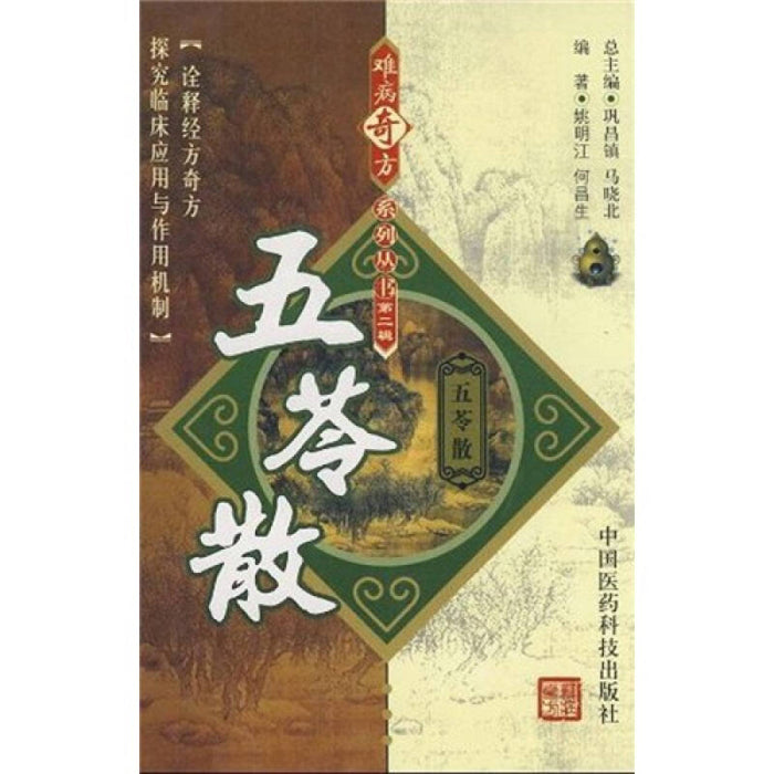 难病奇方系列丛书：五苓散