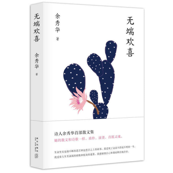无端欢喜 余秀华散文集